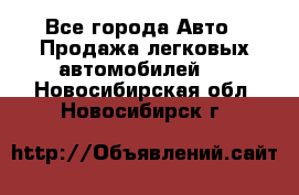  - Все города Авто » Продажа легковых автомобилей   . Новосибирская обл.,Новосибирск г.